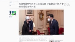 美副卿會晤中國新任駐美大使 華盛頓表示致力於繼續討論各項問題