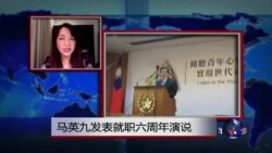VOA连线：马英九发表就职六周年演说