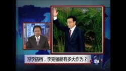 焦点对话：习李搭档，李克强能有多大作为？