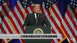 川普首份国安战略为军事战略铺路