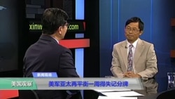 时事看台：美军亚太再平衡一周得失记分牌