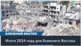 Ближний Восток в 2024 году: очаг крупнейшего конфликта на планете?