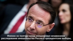 Розенстайн не собирается увольнять спецпрокурора Мюллера