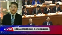 VOA连线(叶兵)：李克强人大报告强调风险挑战 部分代表回避敏感话题