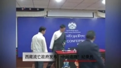 西藏流亡政府发布“中间道路”纪录片