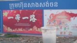 资料视频截图:柬埔寨工地的“一带一路”宣传画。