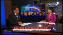 海峡论谈：美重申六项保证 是炒冷饭还是送给蔡英文的护身符？