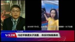VOA连线(叶兵)：习近平像遭女子泼墨 称反对独裁暴政