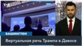 Первая международная речь Трампа: экономика и война в Украине 