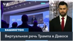 Первая международная речь Трампа: экономика и война в Украине 