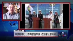 VOA连线：中俄将举行日本海联合军演 政治象征意味浓