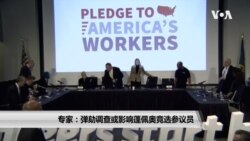 专家：弹劾调查或影响蓬佩奥竞选参议员