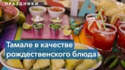 Тамале вместо ветчины и индейки