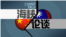 海峡论谈