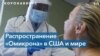 «Омикрон» распространяется по миру