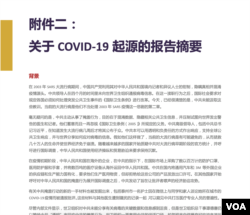 国会中国工作组报告附件二：新冠病毒疾病起源报告摘要 (全文翻译)