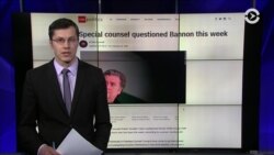 Бэннон молчит в Конгрессе, но сговорчив с Мюллером