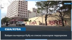 США исключили Кубу из списка государств-спонсоров терроризма 