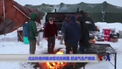 北达科他州输油管项目搁置 但油气生产继续