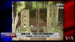 时事大家谈：殉难50年，林昭为何仍戴着枷锁？