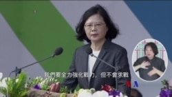 2017-10-10 美國之音視頻新聞: 蔡英文雙十演說：不走對抗老路，不對壓力屈服 (粵 語)