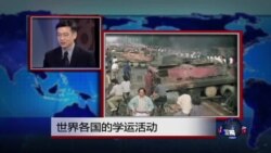 时事看台：世界各国的学运活动