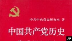 《中国共产党历史》第二卷封面