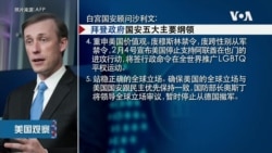 白宫要义: 白宫国安顾问沙利文: 国安会将从各方面来对付中国