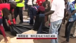 年终报道：博科圣地成为地区威胁