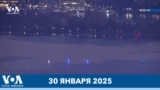 Новости США за минуту: Авиакатастрофа в Вашингтоне 