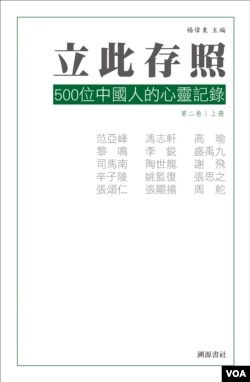《立此存照：500位中國人的心靈記錄》第二卷上冊封面 (出版者提供)