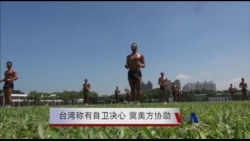 台湾称有自卫决心 冀美方协助