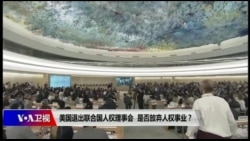 焦点对话：退出人权理事会，美国放弃人权事业？