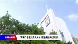 时事大家谈：“苹果”恐退出历史舞台，香港媒体从此消音？