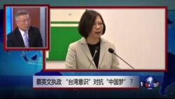 焦点对话：蔡英文执政，“台湾意识”对抗“中国梦”？