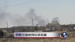 伊斯兰国组织使用化学武器