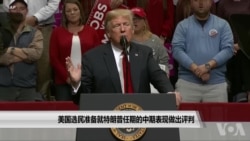 美国选民准备就特朗普任期的中期表现做出评判