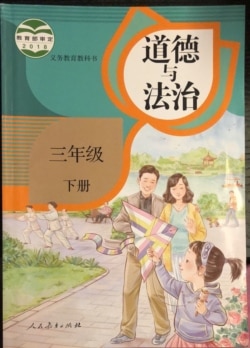 人教版三年級“道德與法治”課本改版前封面（作者提供）