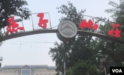 孫文廣夫婦被秘密關押數次的黑監獄之一——濟南燕子山莊 （美國之音葉兵拍攝）