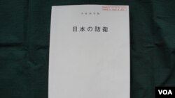 日本2018年防衛白皮書