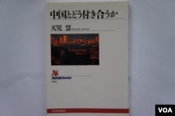 天儿慧的著书《如何与中国交往》（中文版译名《日本人眼中的中国》描述他与中国人交往的苦涩经历引起部分中国学者关注（美国之音歌篮拍摄）