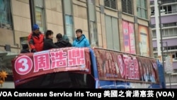 民建聯新界東立法會補選候選人周浩鼎的競選團隊在嚴寒天氣下準備花車巡遊拉票 (攝影: 美國之音湯惠芸)