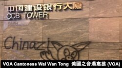 中資集團建築物成為示威者塗鴉的目標 （攝影：美國之音湯惠芸）