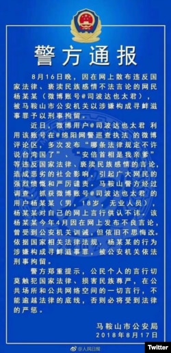 中国安徽马鞍山市公安局警方通报 （推特图片）