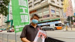 香港職工盟總幹事蒙兆達批評警方國安處高調拘捕言語治療總工會所有理事成員，認為是對工會運動的一個打擊 (美國之音/湯惠芸)