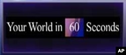 VOA國際60秒(粵語): 2011年8月10日