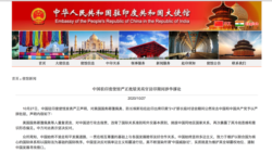 中国驻印度大使馆2020年10月27日发声明指责蓬佩奥访印时发表反华言论