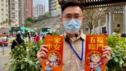 民主派區議員梁晃維表示，國安法之下今年的揮春少了政治標語及口號 (攝影：美國之音湯惠芸)