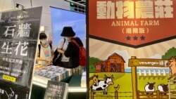 《動物農莊》等政治寓言書相當受年輕人歡迎。(美國之音湯惠芸)