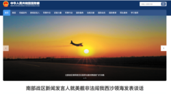 中國國防部2020年4月28日在網站顯要位置指責美軍“非法闖入西沙領海”（中國國防部網站截屏）